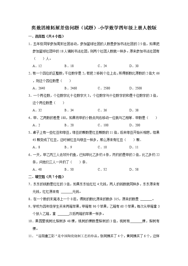奥数思维拓展差倍问题（试题）-小学数学四年级上册人教版01