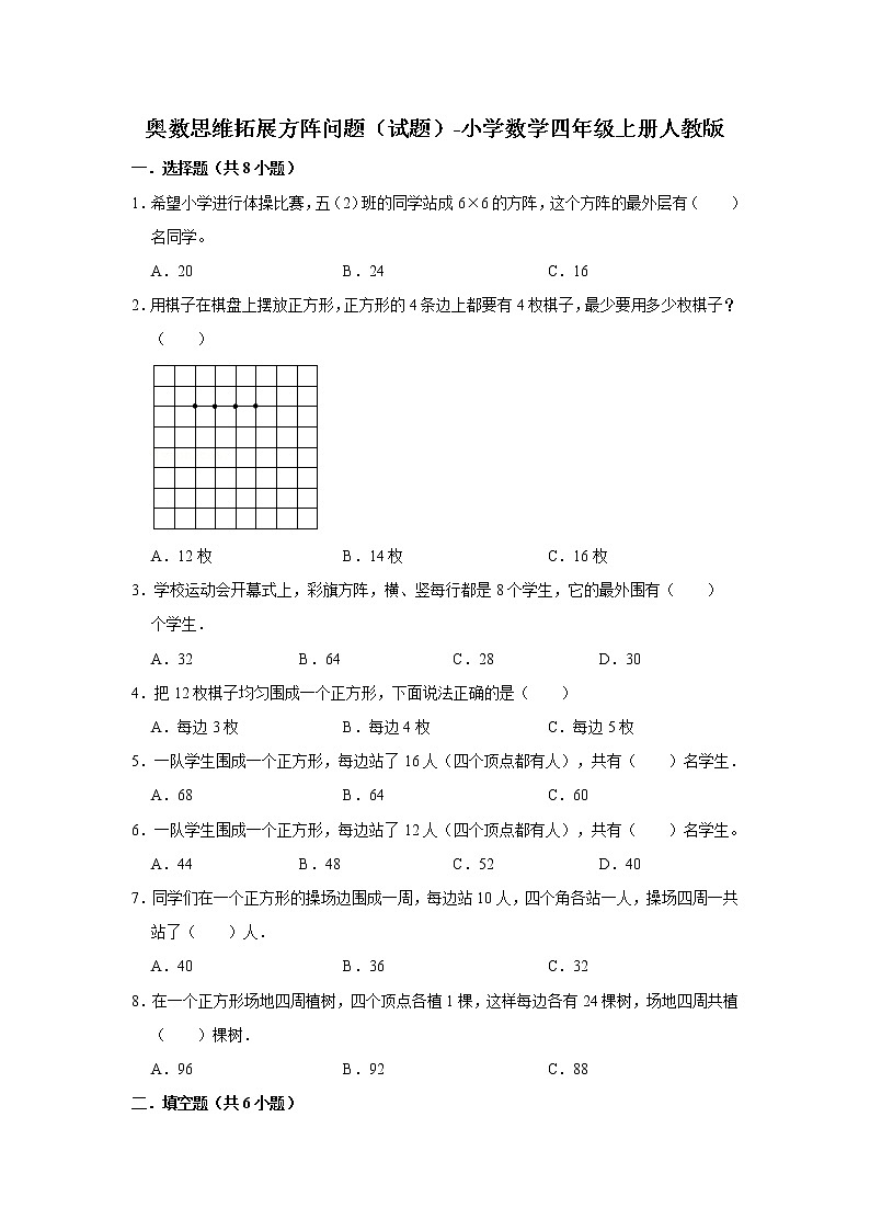 奥数思维拓展方阵问题（试题）-小学数学四年级上册人教版01