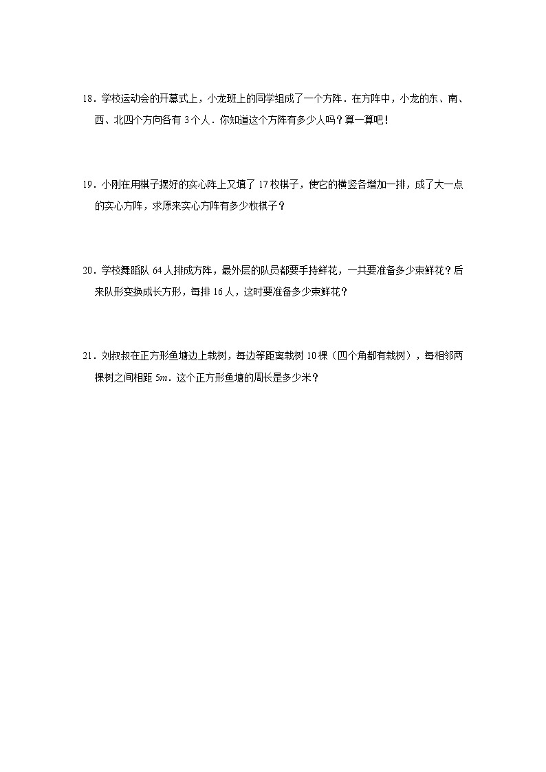 奥数思维拓展方阵问题（试题）-小学数学四年级上册人教版03