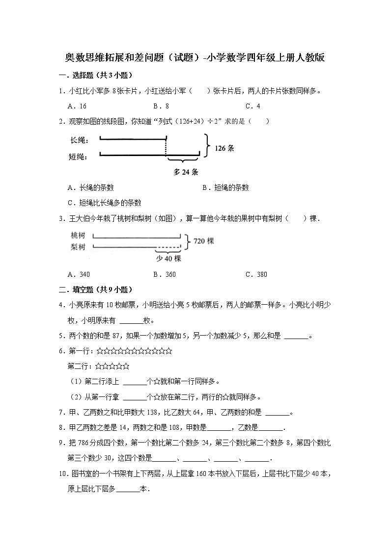 奥数思维拓展和差问题（试题）-小学数学四年级上册人教版01