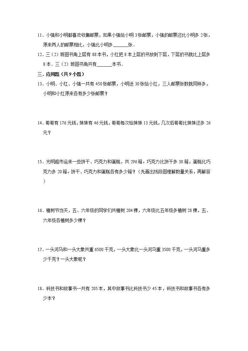 奥数思维拓展和差问题（试题）-小学数学四年级上册人教版02