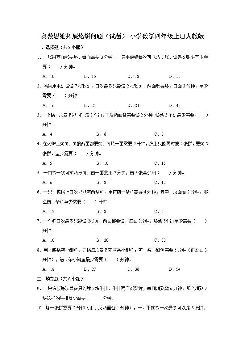 奥数思维拓展烙饼问题（试题）-小学数学四年级上册人教版第1页