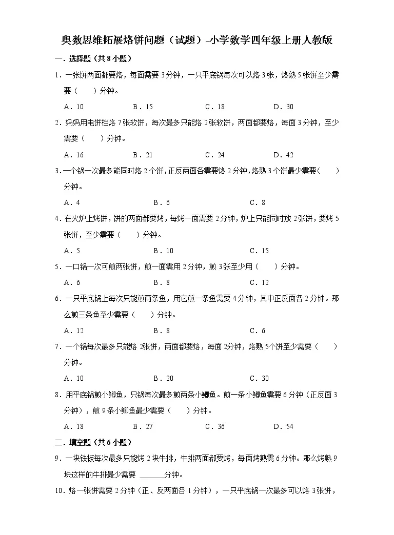 奥数思维拓展烙饼问题 试题 小学数学四年级上册人教版 教习网 试卷下载 奥数思维拓展烙饼问题 试题 小学数学四年级上册人教版 教习网 试卷下载