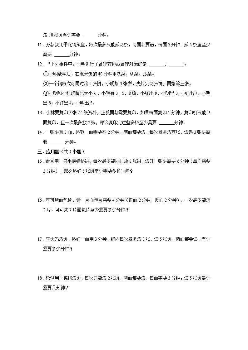 奥数思维拓展烙饼问题（试题）-小学数学四年级上册人教版第2页