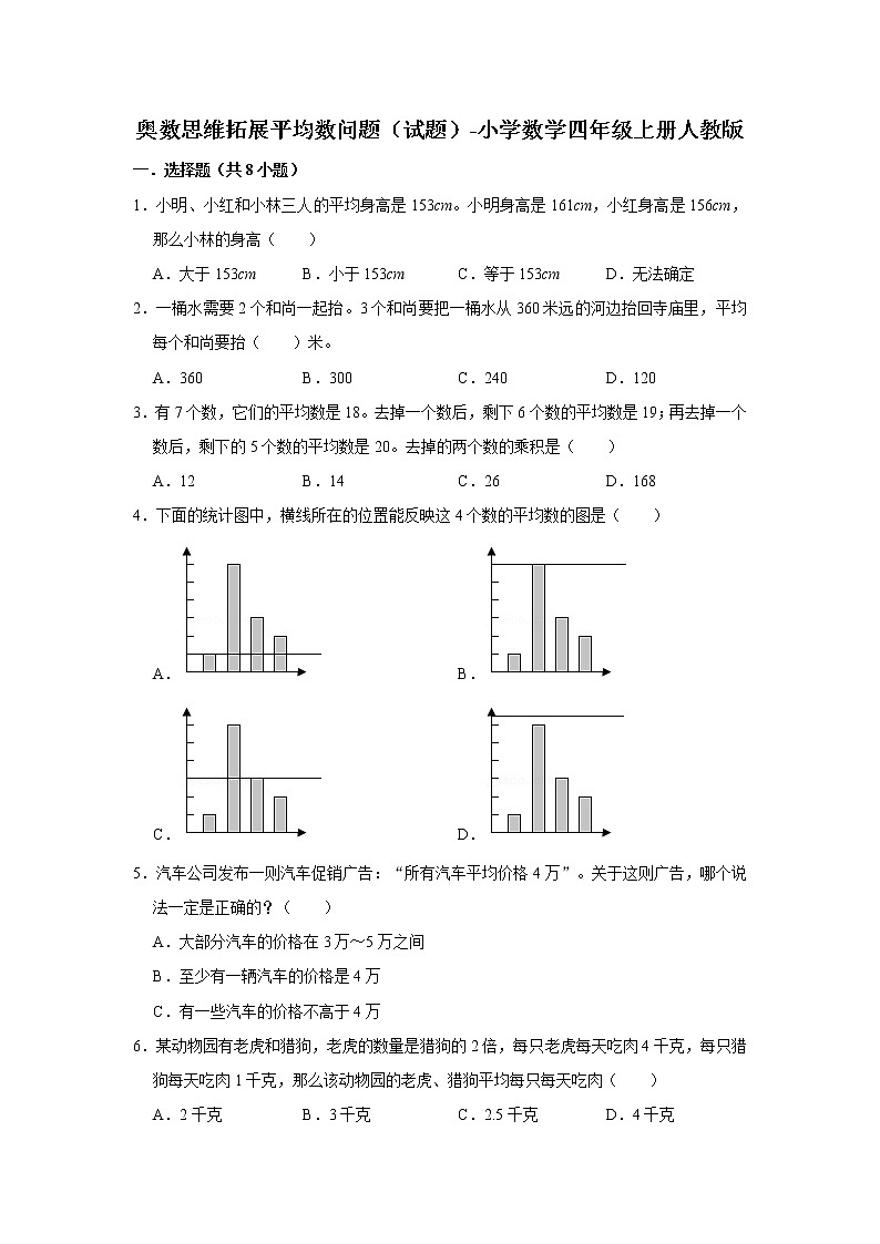 奥数思维拓展平均数问题（试题）-小学数学四年级上册人教版第1页