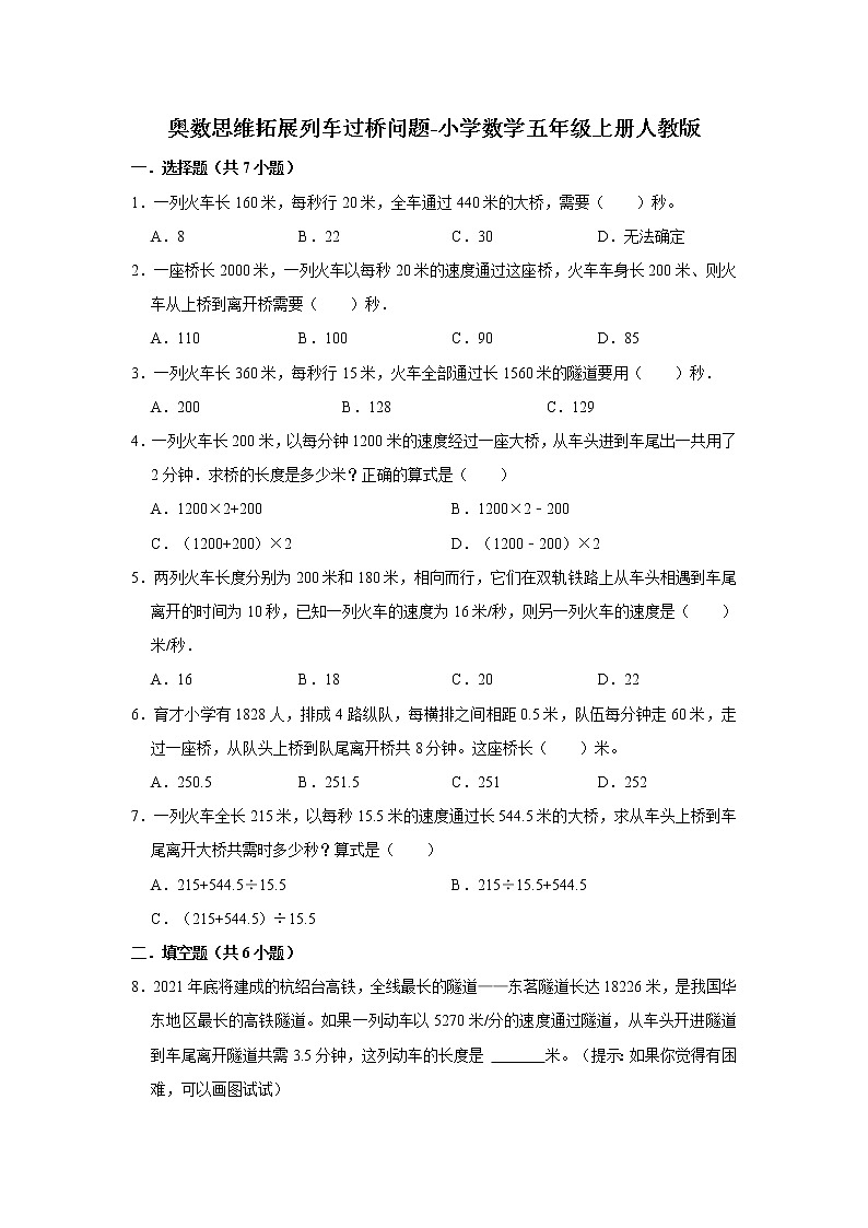奥数思维拓展列车过桥问题（试题）-小学数学五年级上册人教版第1页