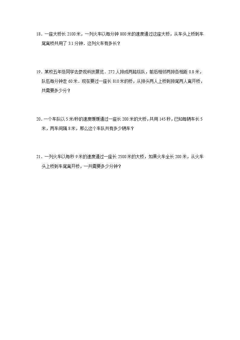 奥数思维拓展列车过桥问题（试题）-小学数学五年级上册人教版第3页