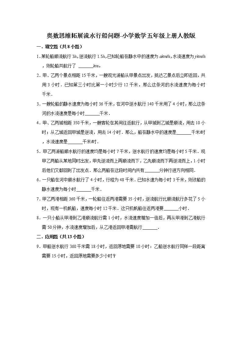 奥数思维拓展流水行船问题（试题）-小学数学五年级上册人教版01