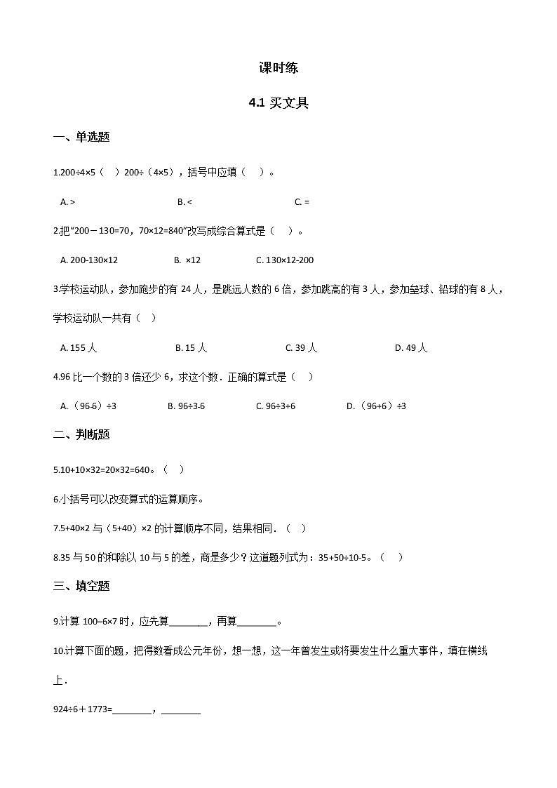 四年级数学北师大版上册 4.1 买文具  课时练01