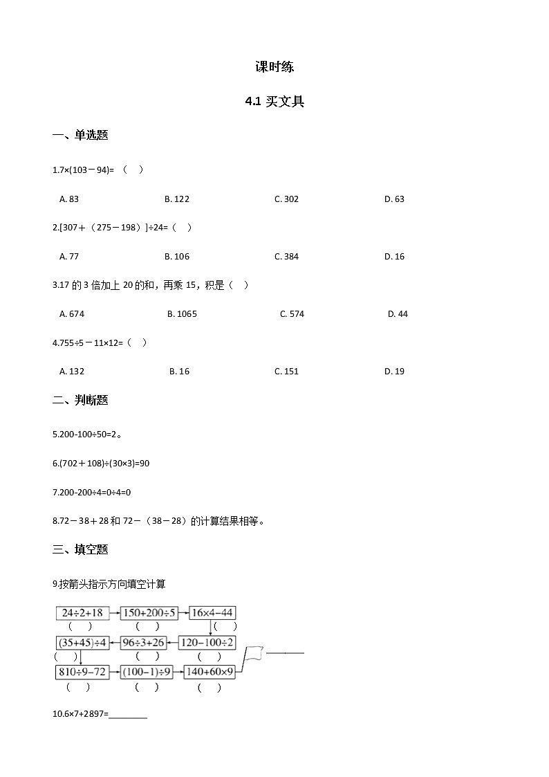 四年级数学北师大版上册 4.1 买文具  课时练1第1页