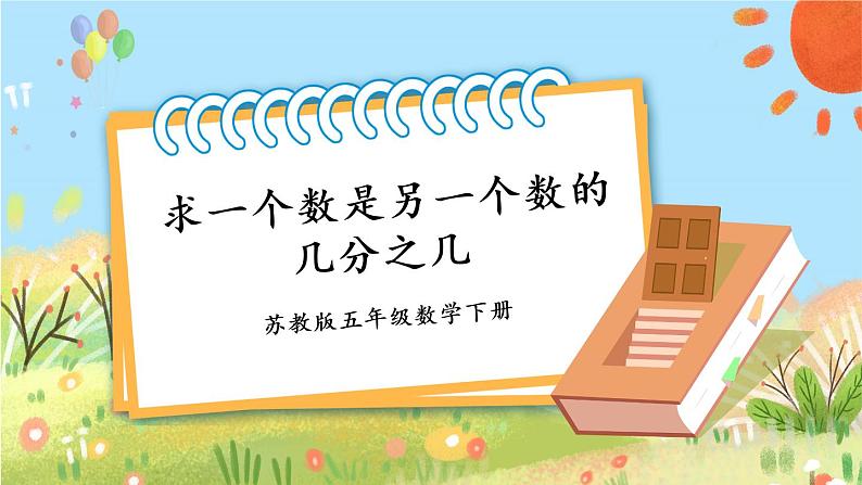 苏教版数学五年级下册4.3 求一个数是另一个数的几分之几（课件)01