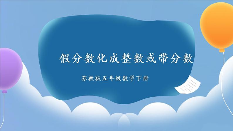 苏教版数学五年级下册4.5 假分数化成整数或带分数（课件)01