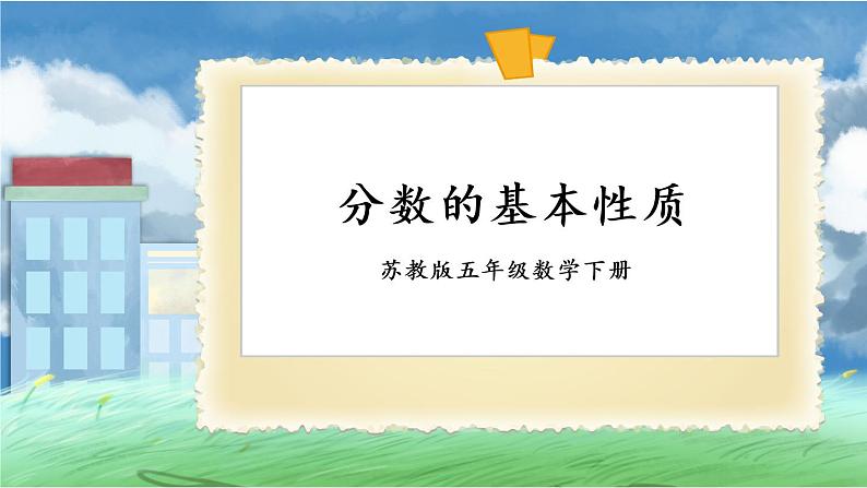 苏教版数学五年级下册4.7 分数的基本性质（课件)第1页