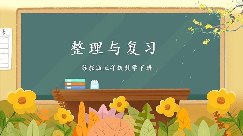 苏教版数学五年级下册第四单元 整理与复习（课件)01
