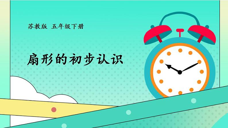 苏教版数学五年级下册6.2 扇形的初步认识（课件)第1页