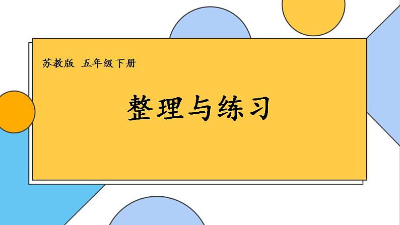 苏教版数学五年级下册第六单元 整理与练习（课件)第1页