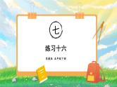 苏教版数学五年级下册第七单元 练习十六（课件)