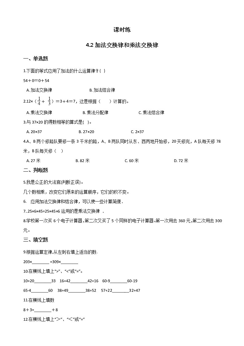 四年级数学北师大版上册 4.2 加法交换律和乘法交换律   课时练01