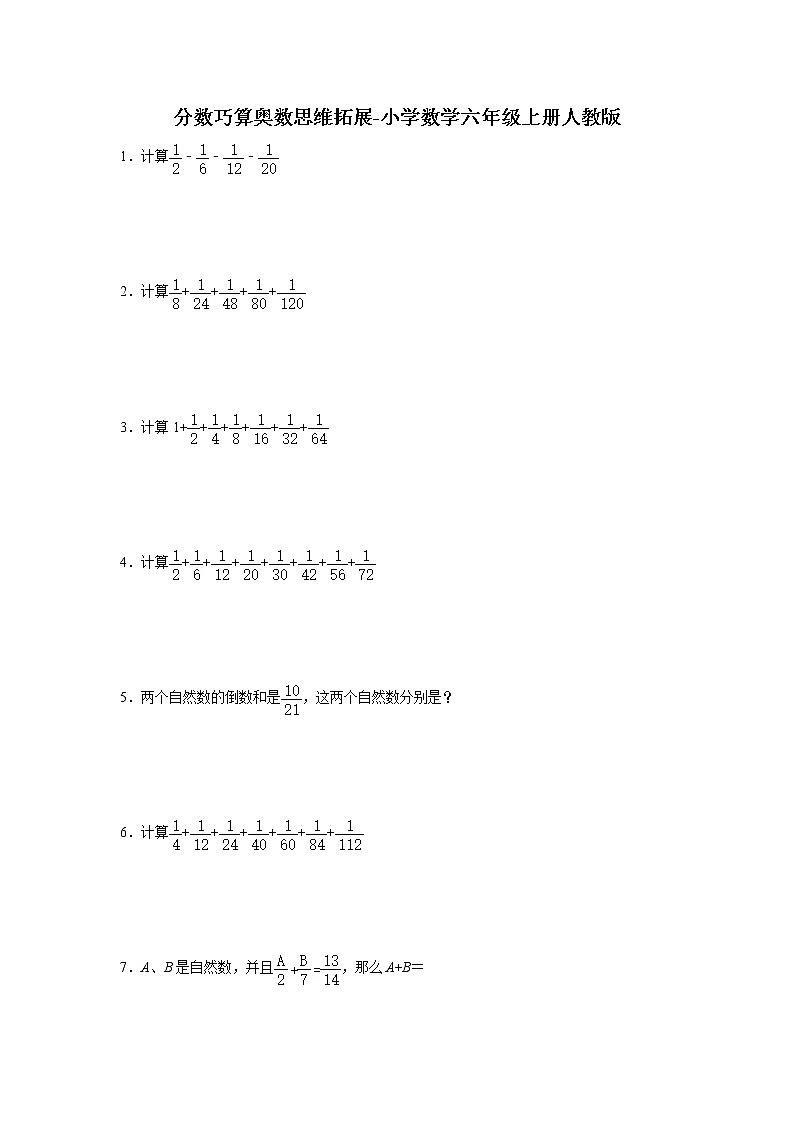 分数巧算奥数思维拓展（试题）-小学数学六年级上册人教版第1页