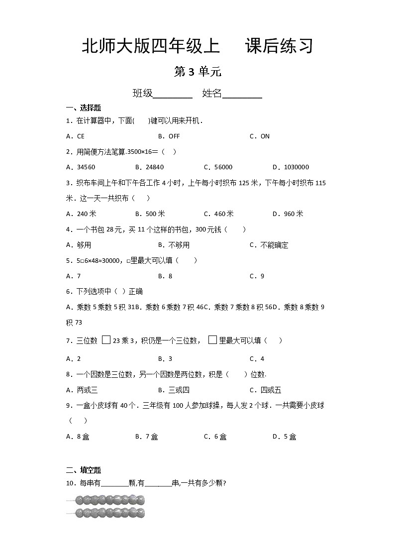 4年级数学北师大版上册第3章《课后练习》02第1页