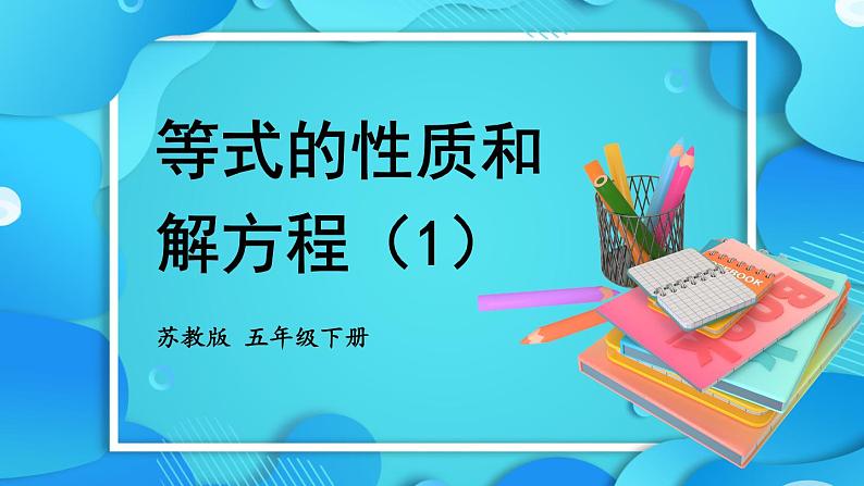 苏教版数学五年级下册1.2 等式的性质和解方程（1）（课件)第1页