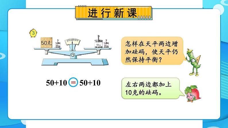 苏教版数学五年级下册1.2 等式的性质和解方程（1）（课件)第3页