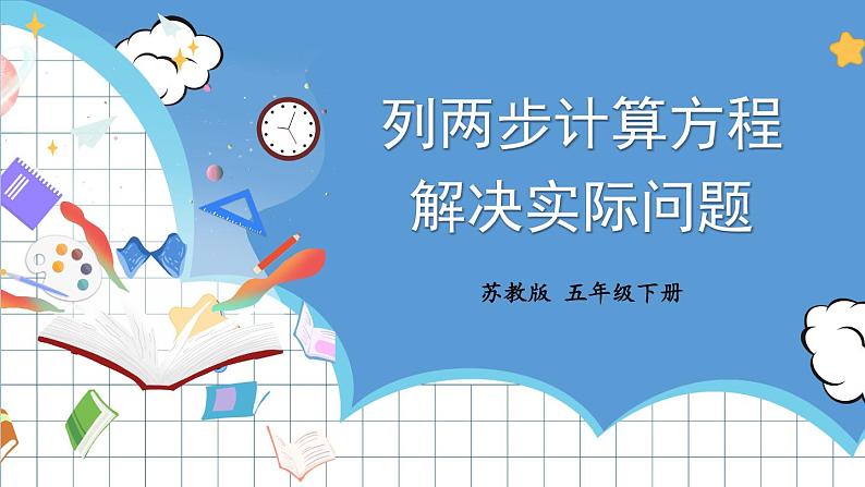 第5课时 列两步计算方程解决实际问题第1页