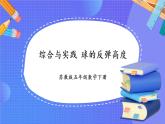 苏教版数学五年级下册综合与实践 球的反弹高度（课件)