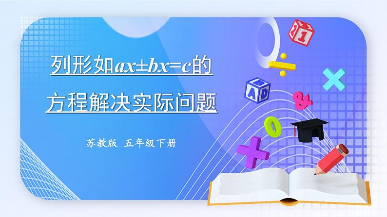 第6课时 列形如ax±bx=c的方程解决实际问题第1页