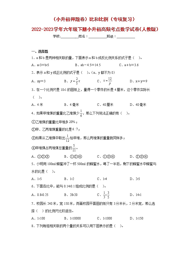 （小升初押题卷）比和比例（专项复习）-最新六年级下册小升初高频考点数学试卷（人教版）第1页