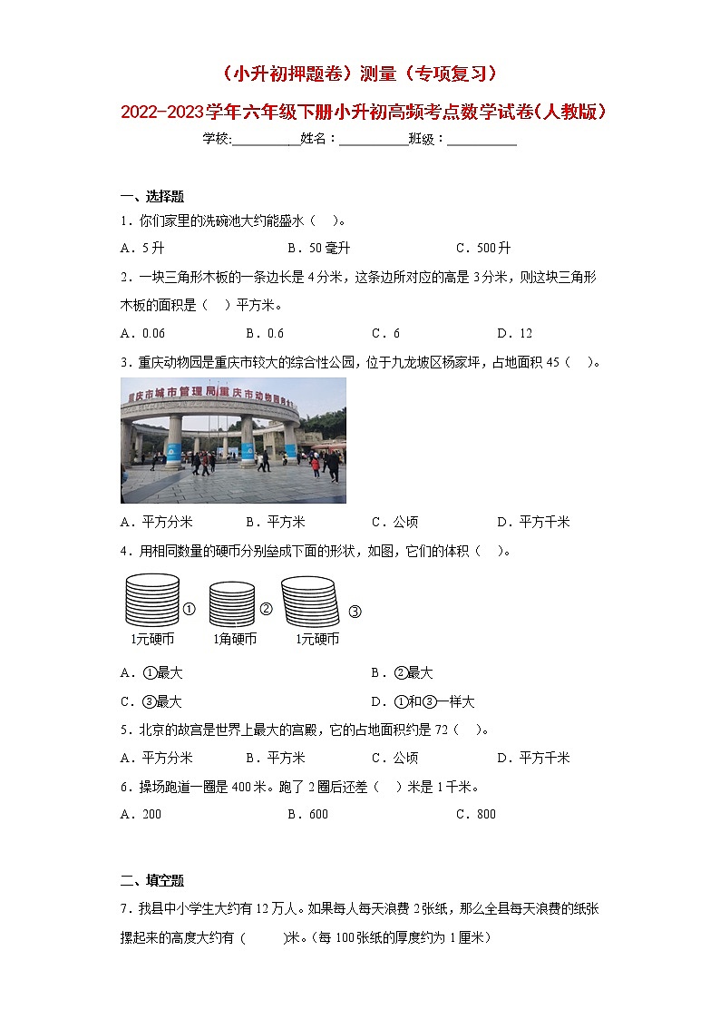 （小升初押题卷）测量（专项复习）-最新六年级下册小升初高频考点数学试卷（人教版）第1页