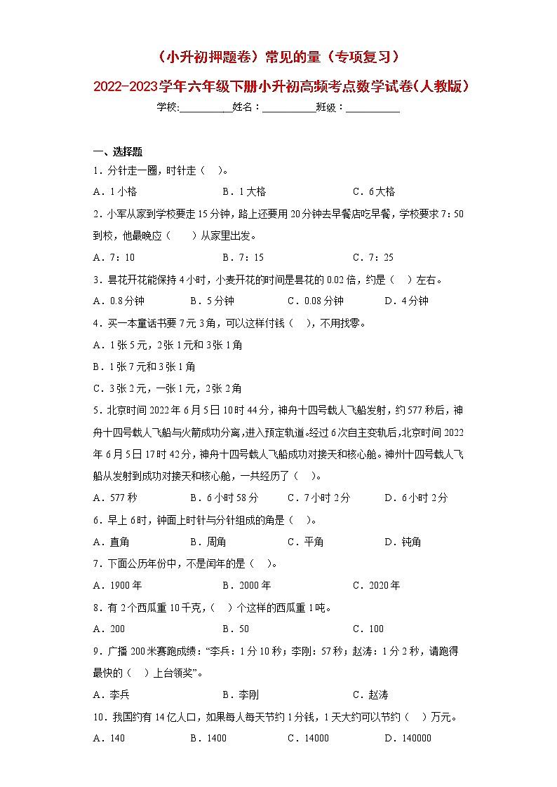 （小升初押题卷）常见的量（专项复习）-最新六年级下册小升初高频考点数学试卷（人教版）第1页