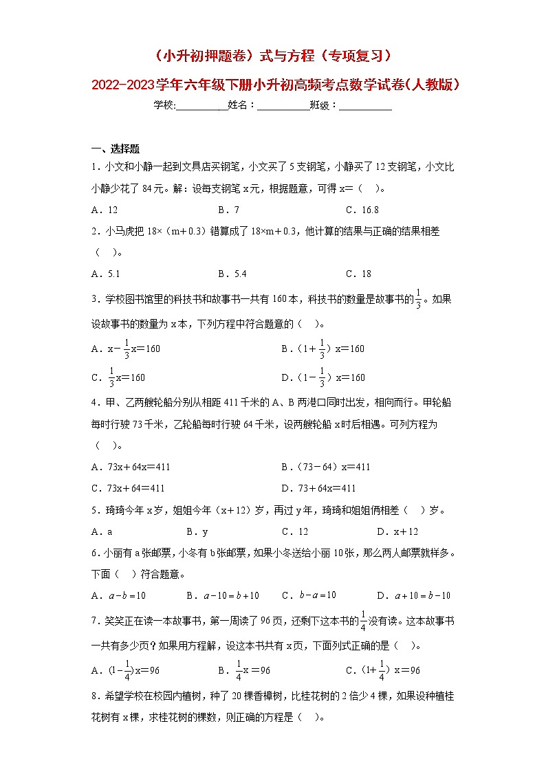 （小升初押题卷）式与方程（专项复习）-最新六年级下册小升初高频考点数学试卷（人教版）第1页