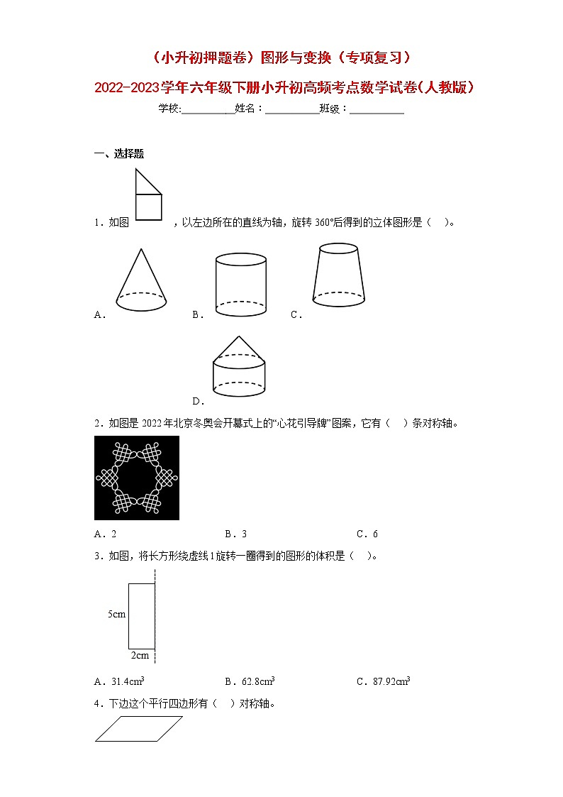 （小升初押题卷）图形与变换（专项复习）-最新六年级下册小升初高频考点数学试卷（人教版）第1页