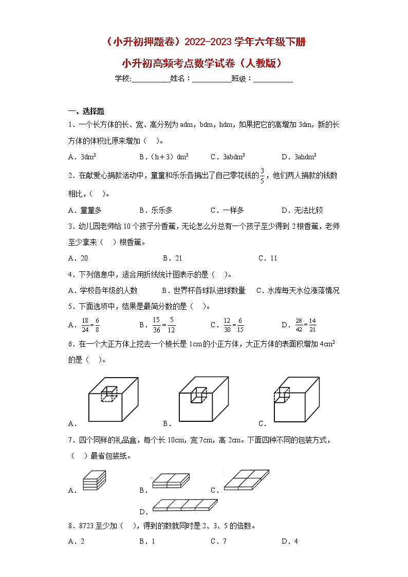 （小升初押题卷）最新六年级下册小升初高频考点数学试卷（人教版）第1页