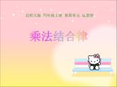 四年级数学北师大版上册 4.4.乘法结合律  课件