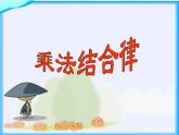 四年级数学北师大版上册 4.4.乘法结合律  课件3