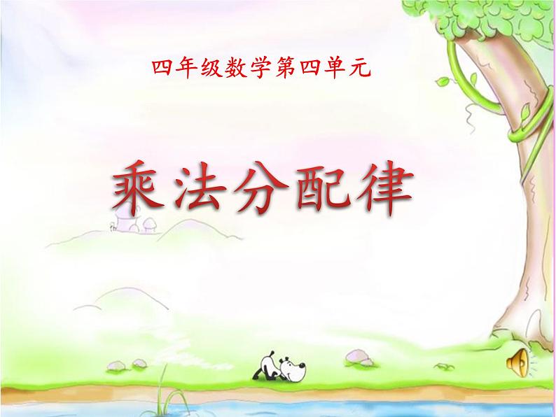 四年级数学北师大版上册 4.5 乘法分配律  课件301