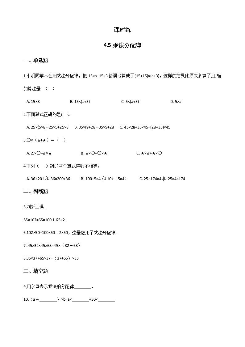 四年级数学北师大版上册 4.5 乘法分配律  课时练第1页