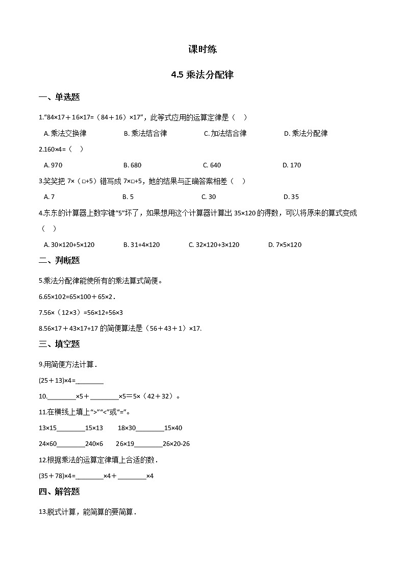 四年级数学北师大版上册 4.5 乘法分配律  课时练2第1页