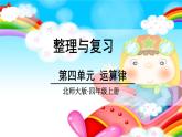 四年級(jí)數(shù)學(xué)北師大版上冊(cè) 第四單元 運(yùn)算律復(fù)習(xí)  課件