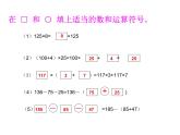 四年級(jí)數(shù)學(xué)北師大版上冊(cè) 第四單元 運(yùn)算律復(fù)習(xí)  課件1