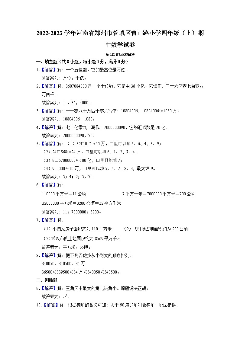 河南省郑州市管城区青山路小学2022-2023学年四年级上学期期中数学试卷03