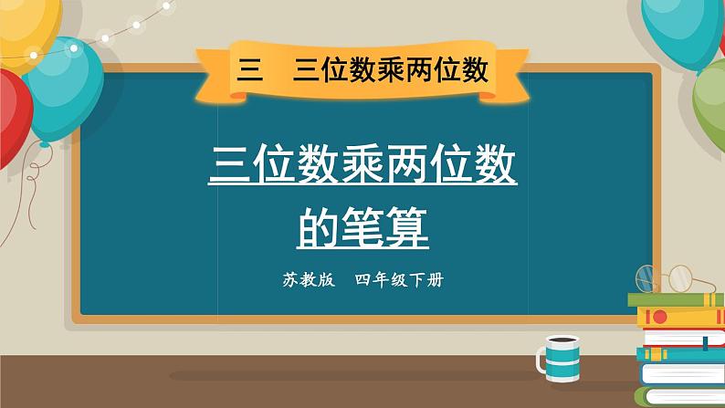 苏教版四年级数学下册  3.1 三位数乘两位数的笔算（课件)01