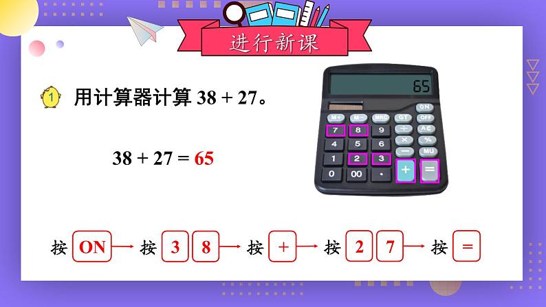 苏教版四年级数学下册  4.1 用计算器计算（一）（课件)05