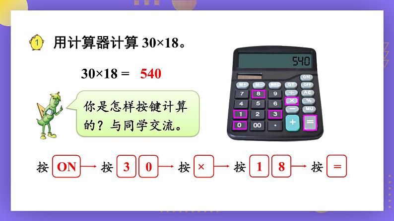 苏教版四年级数学下册  4.1 用计算器计算（一）（课件)06