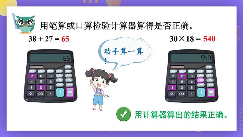 苏教版四年级数学下册  4.1 用计算器计算（一）（课件)07