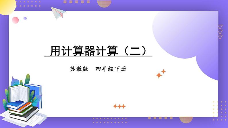 苏教版四年级数学下册  4.2 用计算器计算（二）（课件)第1页