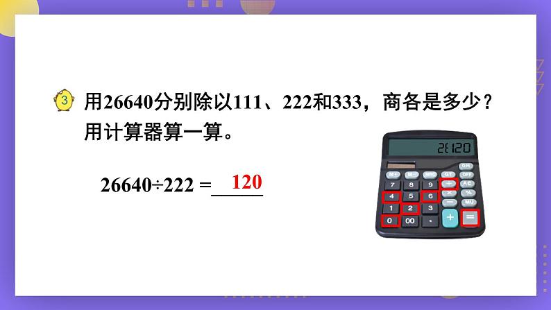 苏教版四年级数学下册  4.2 用计算器计算（二）（课件)第3页