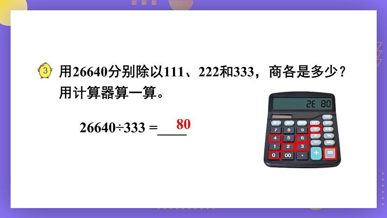 苏教版四年级数学下册  4.2 用计算器计算（二）（课件)第4页